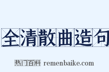 全清散曲造句是什么意思的图片